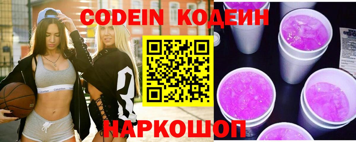 Кодеиновый сироп Lean Purple Drank  Вход с VPN  Старая Купавна  Кодеин Purple Drank 